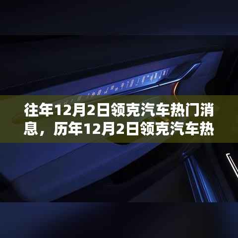历年12月2日领克汽车热门消息回顾,深度评测、产品特性与用户群体分析