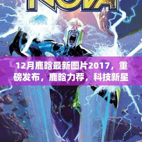 独家揭秘,鹿晗专属版智能生活体验机重磅发布,鹿晗最新图片欣赏