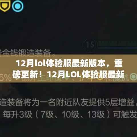 12月LOL体验服最新版本全面解析,重磅更新一网打尽
