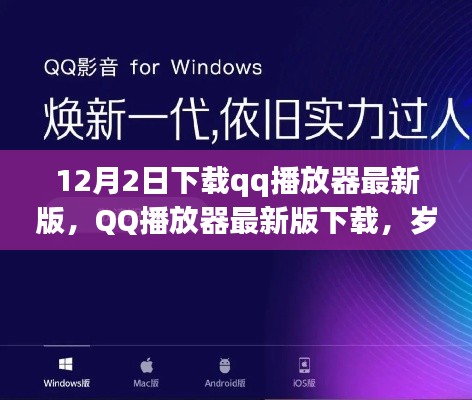 QQ播放器最新版下载，岁月变革与影响回顾