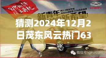 启程!茂东风云热门63探寻自然美景之旅,预测2024年12月2日盛大启程!