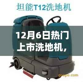 12月6日热门上市洗地机,重磅发布与全面解析