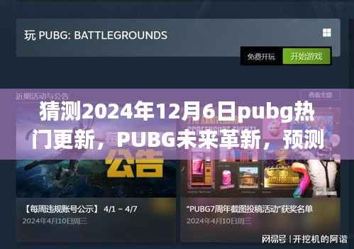 PUBG未来革新预测,2024年12月6日更新前瞻——科技浪潮中的新纪元绝地求生