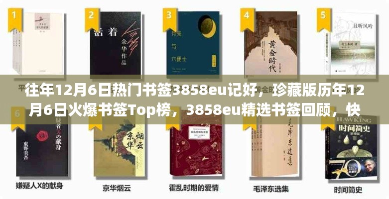 历年12月6日火爆书签Top榜精选回顾,珍藏你的专属记忆!