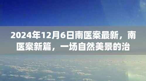 南医案新篇章,自然美景中的治愈之旅启程于2024年12月6日