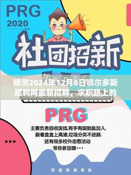 鄂尔多斯招聘网新篇章,求职路上的奇遇与温情纽带,2024年最新招聘速递