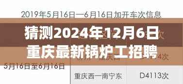 揭秘未来招聘趋势,重庆锅炉工岗位展望 2024年12月6日招聘预测分析