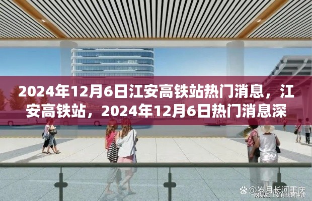 江安高铁站最新消息深度评测与介绍，揭秘热门消息背后的故事