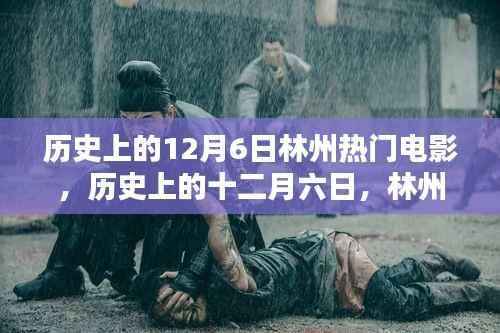 历史上的12月6日林州热门电影盘点,小红书风格文章分享