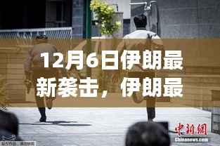 深度解读与观点阐述,伊朗最新袭击事件(12月6日)