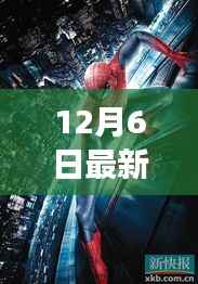 蜘蛛侠新篇章开启,英雄崛起12月6日重磅上映
