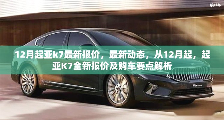 起亚K7最新报价及购车要点解析(12月更新)