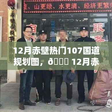 12月赤壁新篇章,智能规划引领时代风潮,科技重塑赤壁之旅的107国道规划图揭秘