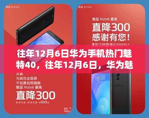 华为魅特40科技热潮揭秘，历年12月6日的辉煌瞬间