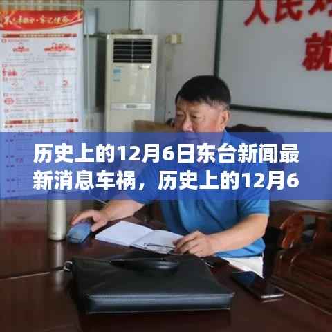 历史上的12月6日东台车祸事件回顾与最新消息