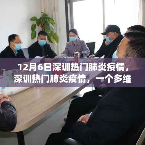 多维视角下的深圳热门肺炎疫情深度解读与最新动态(12月6日)
