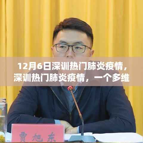 多维视角下的深圳热门肺炎疫情深度解读与最新动态(12月6日)