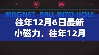探索磁力下载趋势,往年12月6日最新小磁力奥秘揭秘
