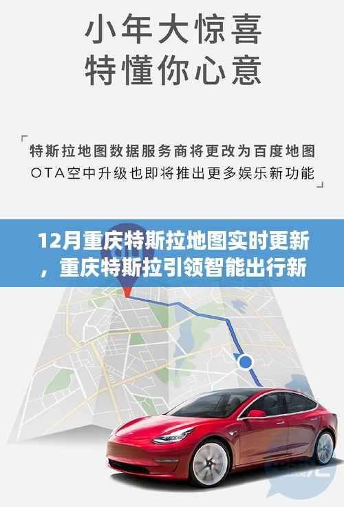 重庆特斯拉引领智能出行新纪元,12月地图实时更新深度体验