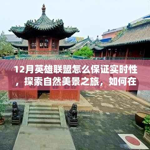 英雄联盟冬季战场实时攻略，探索自然美景与内心平静的旅程