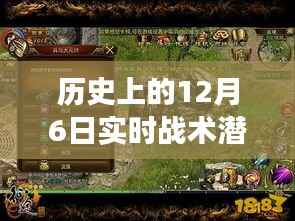 指尖上的自然征途,探寻十二月六日战术潜入手游的历史与心灵之旅