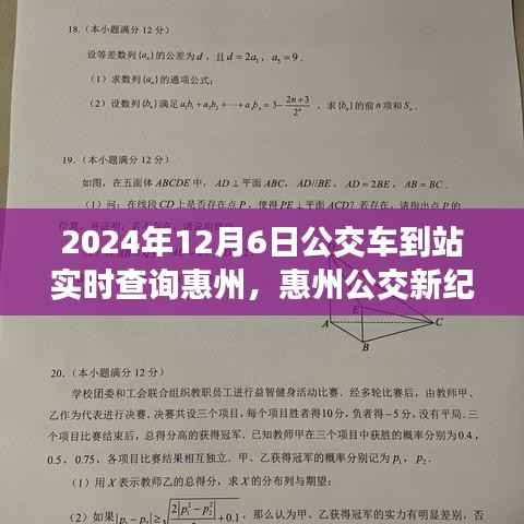 惠州公交新纪元,实时到站查询,智能出行触手可及(2024年12月6日)