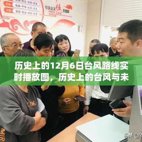 历史上的台风轨迹与未来的希望,塑造自信成就之路的启示