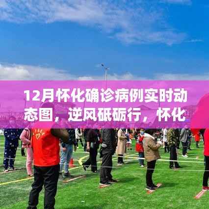 怀化战疫实时动态图,逆风砥砺,彰显人心——从变化中汲取力量,动态图谱展现生活自信与成就感