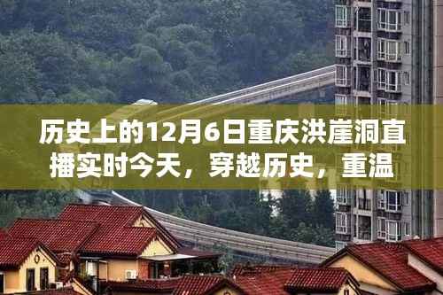 今日直播,穿越历史重温洪崖洞传奇,领略历史上的重庆洪崖洞直播实时纪实