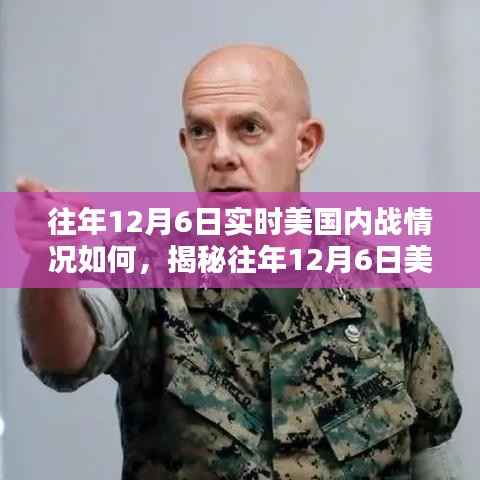 揭秘美国内战,历年12月6日实时战场实录