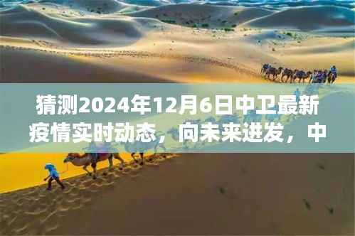 中卫未来疫情实时动态预测,积极力量超越自我,向未来进发之旅