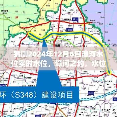 漳河水位之谜,家的温暖与漳河之约的展望(预测2024年12月6日实时水位)