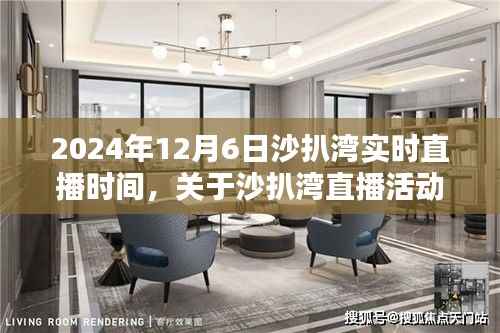 揭秘沙扒湾直播活动,最新动态与直播安排,2024年12月6日实时直播时间揭晓