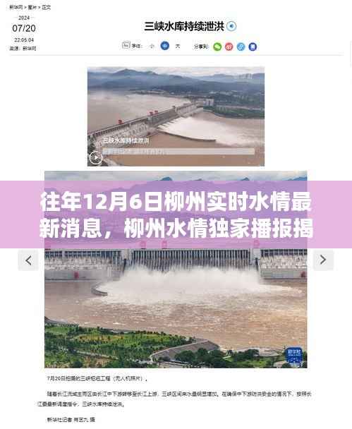 揭秘往年12月6日柳州实时水情,领略柳江水韵风华独家播报!