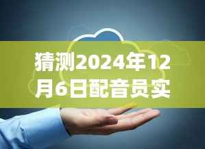 启程冒险,探寻未来配音之旅的静谧之声与实时配音视频下载
