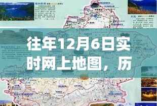 历年12月6日实时网上地图数据探索,揭示背后的故事与变迁