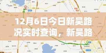 新吴路况实时查询,掌握路况信息,出行无忧(12月6日更新)