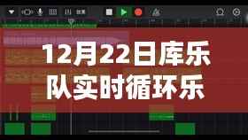 库乐队智能实时循环乐段移调技术,引领音乐创作革新纪元
