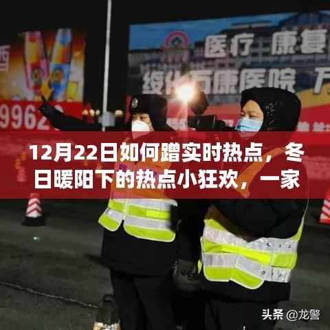 冬日暖阳下的热点狂欢，一家人的蹭热点日常趣事