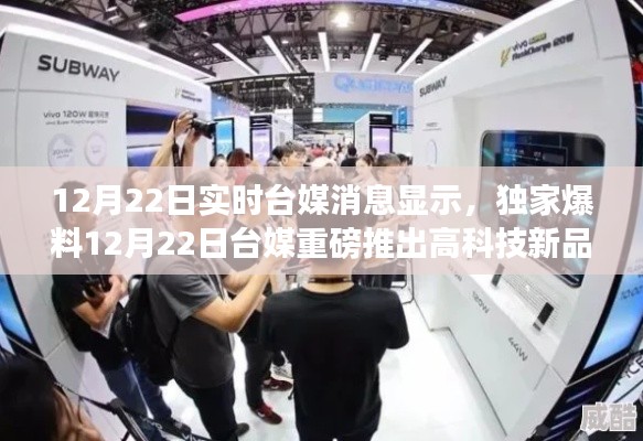 台媒独家爆料,高科技新品引领智能生活新纪元重磅推出!