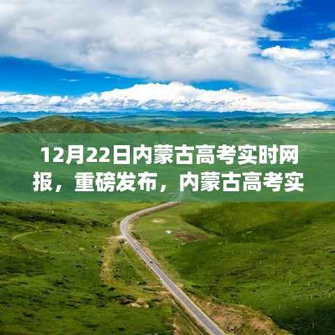 内蒙古高考实时网报系统上线,科技助力高考,梦想触手可及