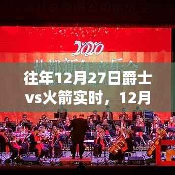 12月27日爵士与火箭对决,篮球盛宴的背后揭秘