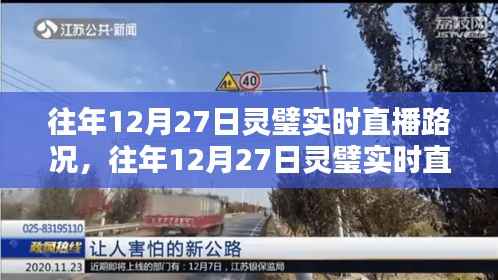 往年12月27日灵璧实时直播路况详解，利弊分析与我的观点分享