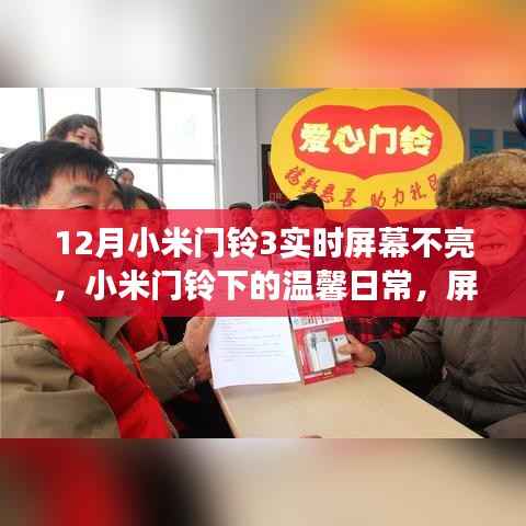 小米门铃3屏幕不亮背后的温馨日常与邻里暖心故事