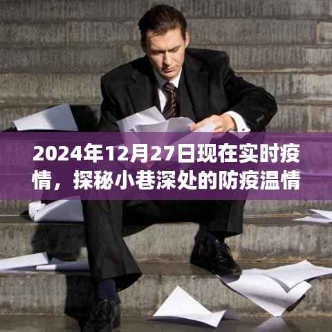 探秘小巷深处的防疫温情角落,特色小店在疫情影响下的故事(实时报道)