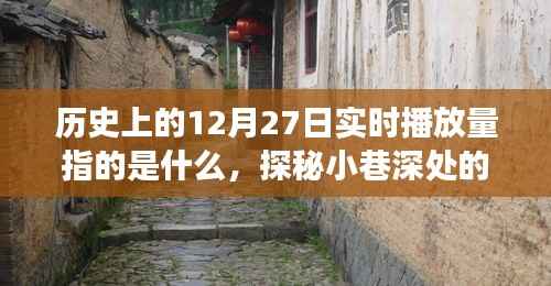 历史上的十二月二十七日实时播放量背后的故事，探秘小巷特色小店与神秘故事揭秘