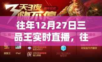 往年12月27日三品王直播回顾,聚焦要点深度解析,实时直播一览无余