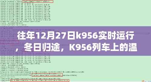 冬日归途,K956列车上的温馨时光实录