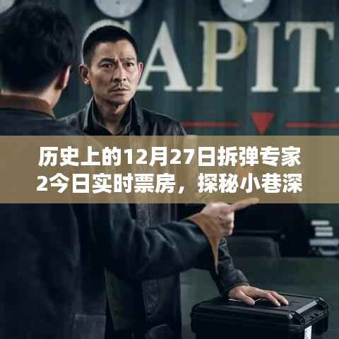 拆弹专家2票房传奇，小巷深处的惊喜与特色小店的独特魅力