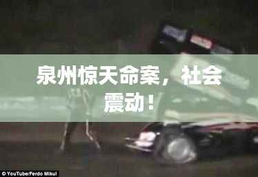 泉州惊天命案,社会震动!